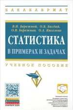 Статистика в примерах и задачах. Учебное пособие