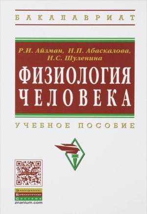 Физиология человека. Учебное пособие