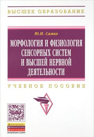 Morfologija i fiziologija sensornykh sistem i vysshej nervnoj dejatelnosti. Uchebnoe posobie