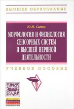 Morfologija i fiziologija sensornykh sistem i vysshej nervnoj dejatelnosti. Uchebnoe posobie