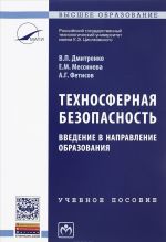 Tekhnosfernaja bezopasnost. Vvedenie v napravlenie obrazovanija. Uchebnoe posobie