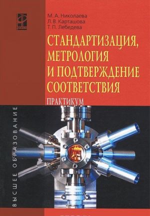 Стандартизация, метрология и подтверждение соответствия. Практикум. Учебное пособие