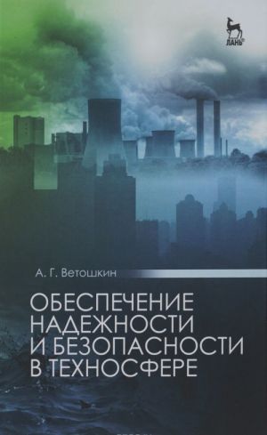 Obespechenie nadezhnosti i bezopasnosti v tekhnosfere. Uchebnoe posobie