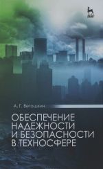 Obespechenie nadezhnosti i bezopasnosti v tekhnosfere. Uchebnoe posobie