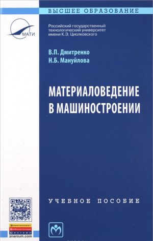 Materialovedenie v mashinostroenii. Uchebnoe posobie