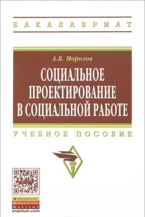 Социальное проектирование в социальной работе. Учебное пособие