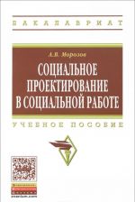 Sotsialnoe proektirovanie v sotsialnoj rabote. Uchebnoe posobie