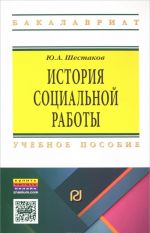 История социальной работы. Учебное пособие