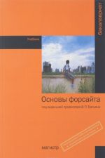 Основы форсайта. Учебник