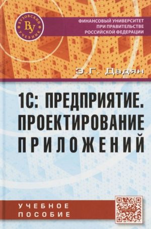 1S: Predprijatie. Proektirovanie prilozhenij. Uchebnoe posobie