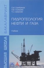 Гидрогеология нефти и газа. Учебник