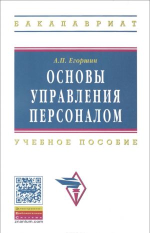 Основы управления персоналом. Учебное пособие