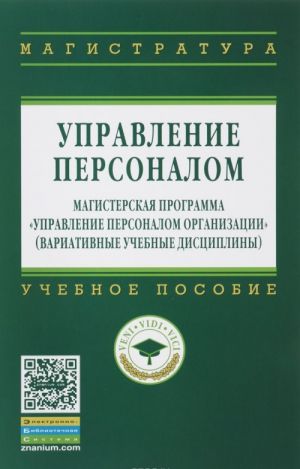 Upravlenie personalom. Magisterskaja programma "Upravlenie personalom organizatsii". Variativnye uchebnye distsipliny. Uchebnoe posobie