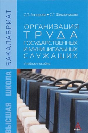 Organizatsija truda gosudarstvennykh i munitsipalnykh sluzhaschikh. Uchebnoe posobie