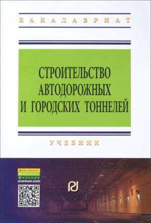 Stroitelstvo avtodorozhnykh i gorodskikh tonnelej. Uchebnik