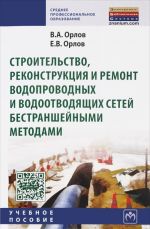 Stroitelstvo, rekonstruktsija i remont vodoprovodnykh i vodootvodjaschikh setej bestranshejnymi metodami. Uchebnoe posobie