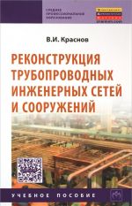 Rekonstruktsija truboprovodnykh inzhenernykh setej i sooruzhenij. Uchebnoe posobie