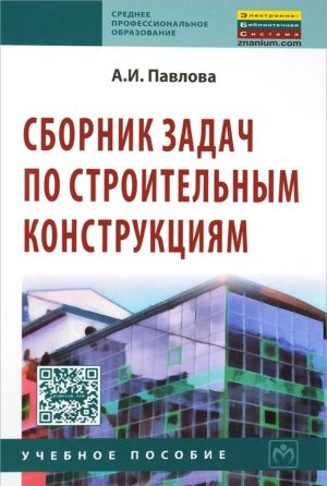 Сборник задач по строительным конструкциям. Учебное пособие