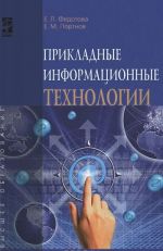 Прикладные информационные технологии. Учебное пособие