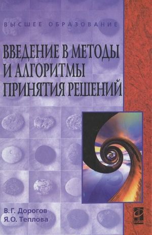 Введение в методы и алгоритмы принятия решений