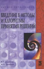 Введение в методы и алгоритмы принятия решений