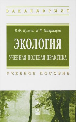 Ekologija. Uchebnaja polevaja praktika. Uchebnoe posobie