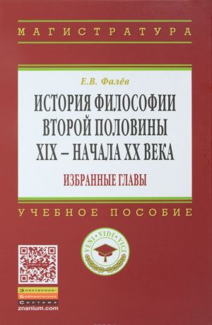 Istorija filosofii vtoroj poloviny XIX-nachala XX veka. Izbrannye glavy. Uchebnoe posobie