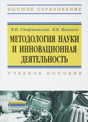 Методология науки и инновационная деятельность. Учебное пособие