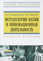 Metodologija nauki i innovatsionnaja dejatelnost. Uchebnoe posobie