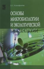 Osnovy mikrobiologii i ekologicheskoj biotekhnologii. Uchebnoe posobie