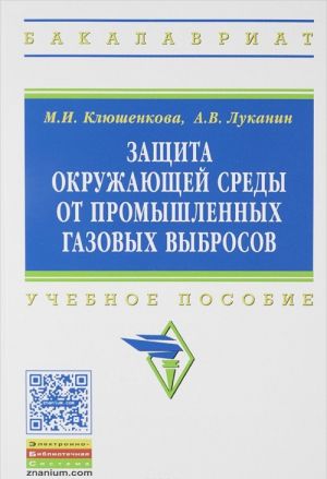 Zaschita okruzhajuschej sredy ot promyshlennykh gazovykh vybrosov. Uchebnoe posobie