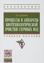 Protsessy i apparaty biotekhnologicheskoj ochistki stochnykh vod. Uchebnoe posobie