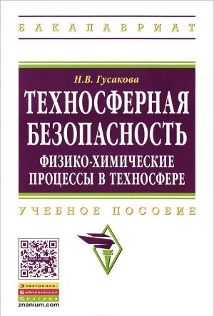 Tekhnosfernaja bezopasnost. Fiziko-khimicheskie protsessy v tekhnosfere. Uchebnoe posobie