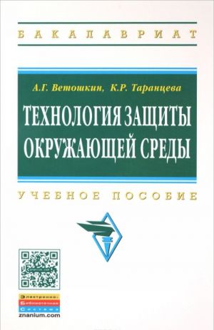 Tekhnologija zaschity okruzhajuschej sredy (teoreticheskie osnovy). Uchebnoe posobie