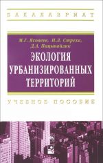 Ekologija urbanizirovannykh territorij. Uchebnoe posobie