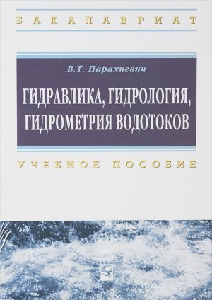 Gidravlika, gidrologija, gidrometrija vodotokov. Uchebnoe posobie