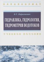 Гидравлика, гидрология, гидрометрия водотоков. Учебное пособие