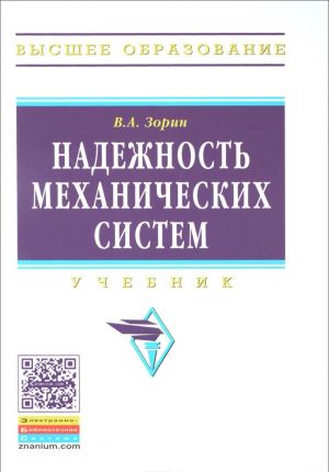 Надежность механических систем. Учебник