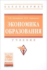 Экономика образования. Учебник