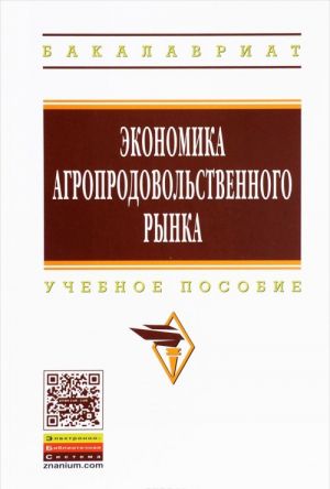 Ekonomika agroprodovolstvennogo rynka. Uchebnoe posobie