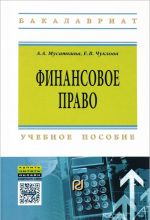 Финансовое право. Учебное пособие