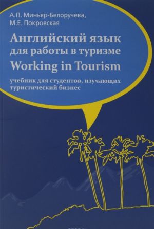 Working in Tourism / Anglijskij jazyk dlja raboty v turizme. Uchebnik