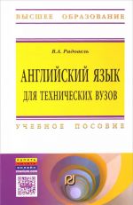 Anglijskij jazyk dlja tekhnicheskikh vuzov: Uch.pos./V.A.Radovel-M.: ITs RIOR, NITs INFRA-M,2016-284s.(VO)(p)