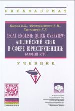 Legal English: Quick Overview / Anglijskij jazyk v sfere jurisprudentsii. Bazovyj kurs. Uchebnik