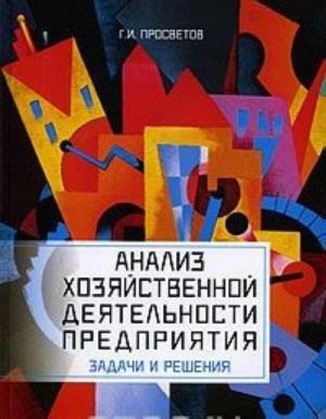 Анализ хозяйственной деятельности предприятия. Задачи и решения