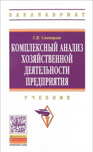Kompleksnyj analiz khozjajstvennoj dejatelnosti predprijatija. Uchebnik