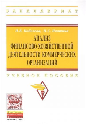 Анализ финансово-хозяйственной деятельности коммерческих организаций. Учебное пособие