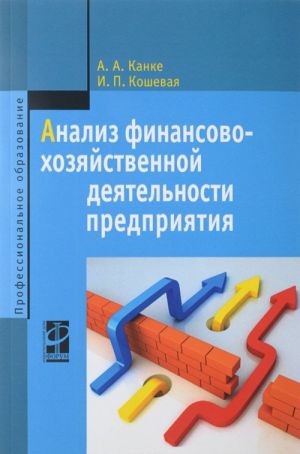 Analiz finansovo-khozjajstvennoj dejatelnosti predprijatija. Uchebnoe posobie