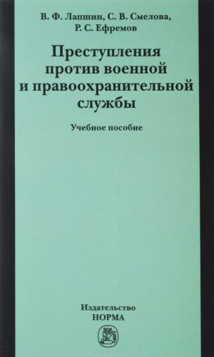 Prestuplenija protiv voennoj pravookhranitelnoj sluzhby. Uchebnoe posobie