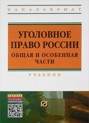 Ugolovnoe pravo Rossii. Obschaja i Osobennaja chasti. Uchebnik